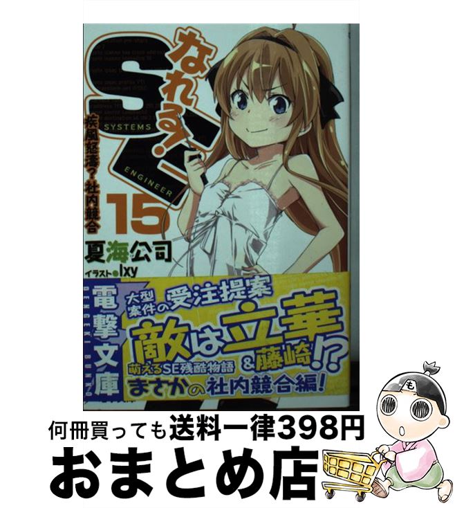 【中古】 なれる！SE 15 / 夏海 公司, 