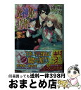 【中古】 死神姫の再婚 禁断の奇跡の王者 / 小野上明夜, 冨士原良 / KADOKAWA/エンターブレイン [文庫]【宅配便出荷】