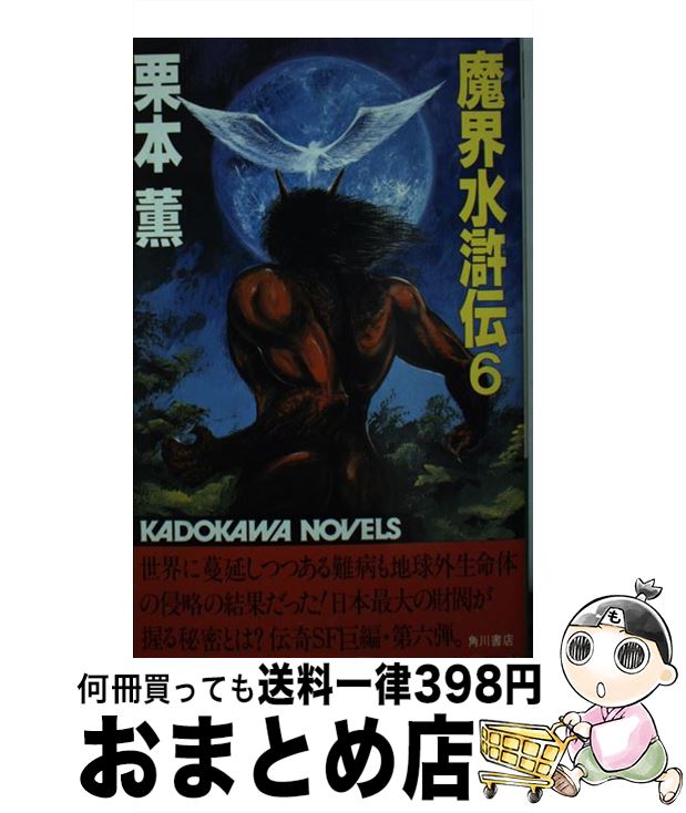 【中古】 魔界水滸伝 6 / 栗本 薫 / KADOKAWA [新書]【宅配便出荷】