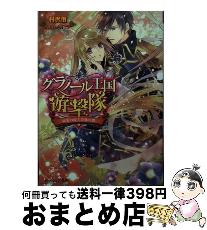 【中古】 グラノール王国遊撃隊 紅玉の涙と奇跡の翼 / 村沢 侑, 宵マチ / KADOKAWA/エンターブレイン [文庫]【宅配便出荷】