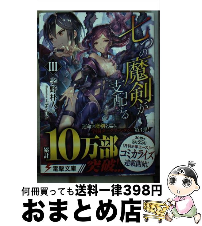 【中古】 七つの魔剣が支配する 3 / 