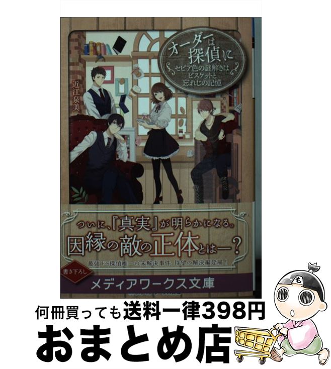 【中古】 オーダーは探偵に セピア色の謎解きはビスケットと忘れじの記憶 / 近江 泉美 / KADOKAWA [文..