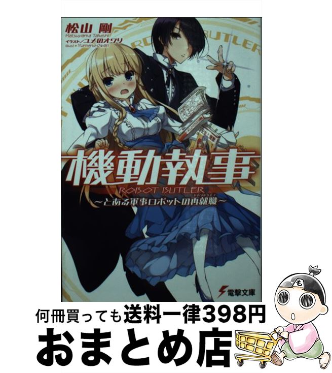 【中古】 機動執事 とある軍事ロボットの再就職 / 松山剛, ユメのオワリ / KADOKAWA/アスキー・メディアワークス [文庫]【宅配便出荷】