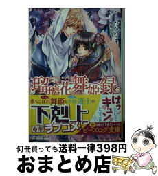 【中古】 瑠璃花舞姫録 召しませ、舞姫様っ！ / くりた かのこ, 鳴海 ゆき / KADOKAWA [文庫]【宅配便出荷】