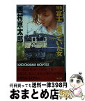 【中古】 特急「富士」に乗っていた女 / 西村 京太郎 / KADOKAWA [新書]【宅配便出荷】