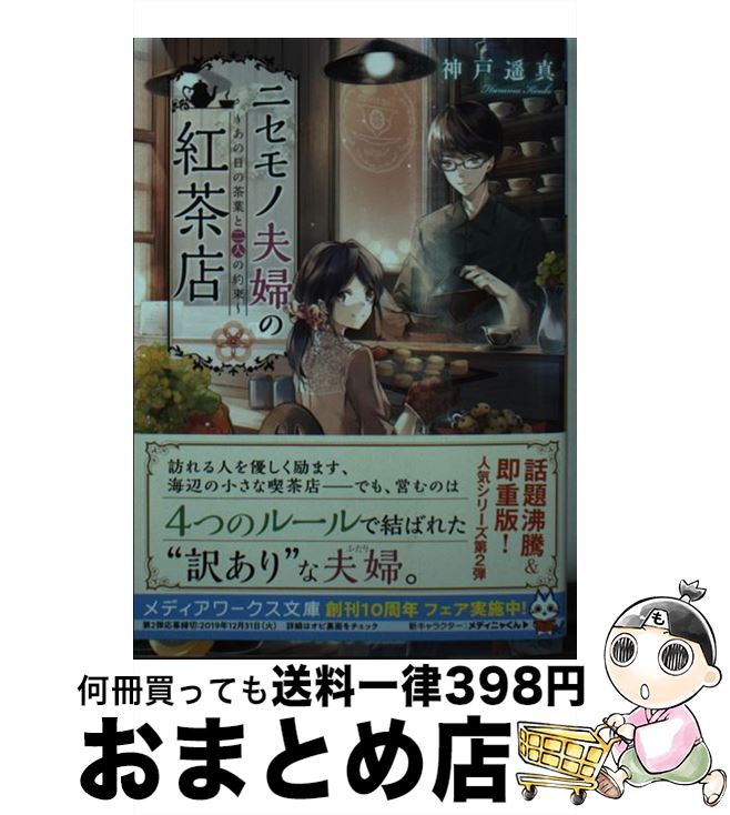 【中古】 ニセモノ夫婦の紅茶店 あの日の茶葉と二人の約束 / 神戸遥真 / KADOKAWA [文庫]【宅配便出荷】