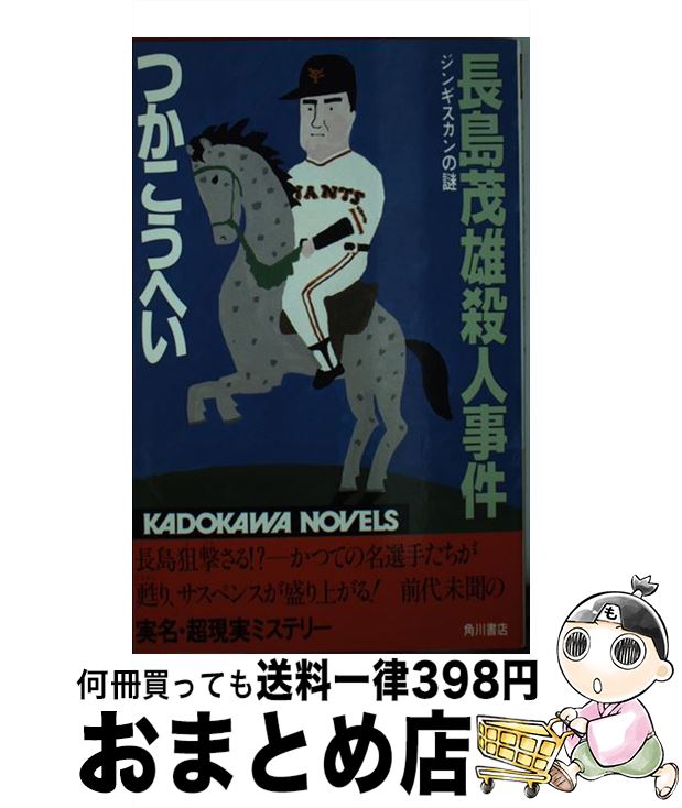 【中古】 長島茂雄殺人事件 ジンギスカンの謎 / つか こうへい / KADOKAWA [新書]【宅配便出荷】