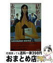 著者：赤川 次郎出版社：KADOKAWAサイズ：新書ISBN-10：4047710199ISBN-13：9784047710191■通常24時間以内に出荷可能です。※繁忙期やセール等、ご注文数が多い日につきましては　発送まで72時間かかる場合があります。あらかじめご了承ください。■宅配便(送料398円)にて出荷致します。合計3980円以上は送料無料。■ただいま、オリジナルカレンダーをプレゼントしております。■送料無料の「もったいない本舗本店」もご利用ください。メール便送料無料です。■お急ぎの方は「もったいない本舗　お急ぎ便店」をご利用ください。最短翌日配送、手数料298円から■中古品ではございますが、良好なコンディションです。決済はクレジットカード等、各種決済方法がご利用可能です。■万が一品質に不備が有った場合は、返金対応。■クリーニング済み。■商品画像に「帯」が付いているものがありますが、中古品のため、実際の商品には付いていない場合がございます。■商品状態の表記につきまして・非常に良い：　　使用されてはいますが、　　非常にきれいな状態です。　　書き込みや線引きはありません。・良い：　　比較的綺麗な状態の商品です。　　ページやカバーに欠品はありません。　　文章を読むのに支障はありません。・可：　　文章が問題なく読める状態の商品です。　　マーカーやペンで書込があることがあります。　　商品の痛みがある場合があります。