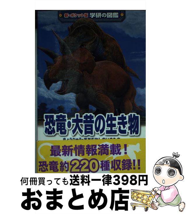 【中古】 恐竜・大昔の生き物 増補改訂版 / 真鍋真, 作本達也, 大橋智之 / 学研プラス [新書]【宅配便出荷】