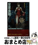 【中古】 ザオの騎士王 鋼馬章伝2 / 安彦 良和 / KADOKAWA [新書]【宅配便出荷】