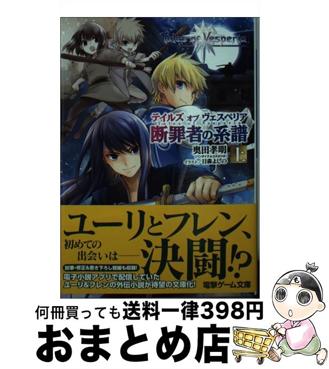 【中古】 テイルズオブヴェスペリア 断罪者の系譜　上 / 奥田孝明(バンダイナムコスタジオ), 日森よしの / KADOKAWA/アスキー・メディアワークス [文庫]【宅配便出荷】