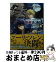 【中古】 テイルズオブヴェスペリア 断罪者の系譜 上 / 奥田孝明(バンダイナムコスタジオ), 日森よしの / KADOKAWA/アスキー・メディアワークス [...