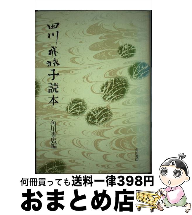 【中古】 田川飛旅子読本 / 田川飛旅子, 角川書店 / 角川書店 [単行本]【宅配便出荷】