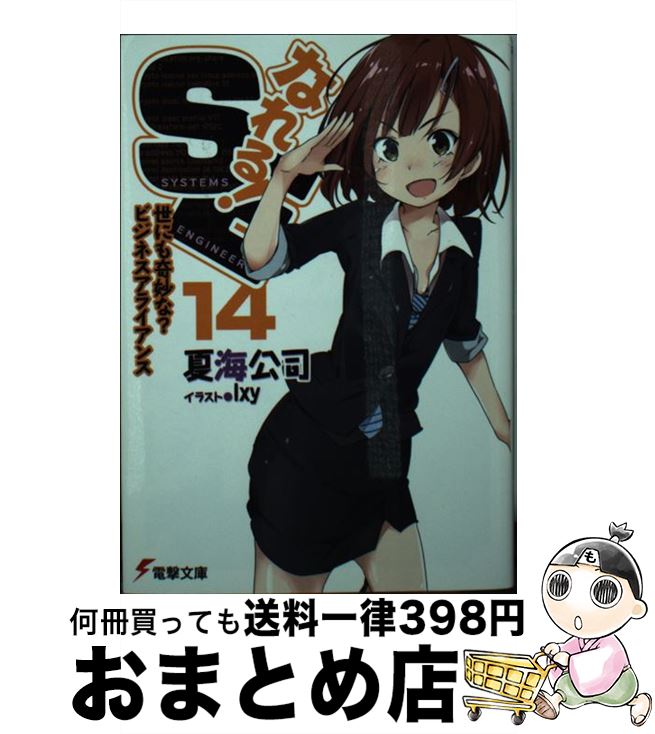 【中古】 なれる！SE 14 / 夏海公司, I