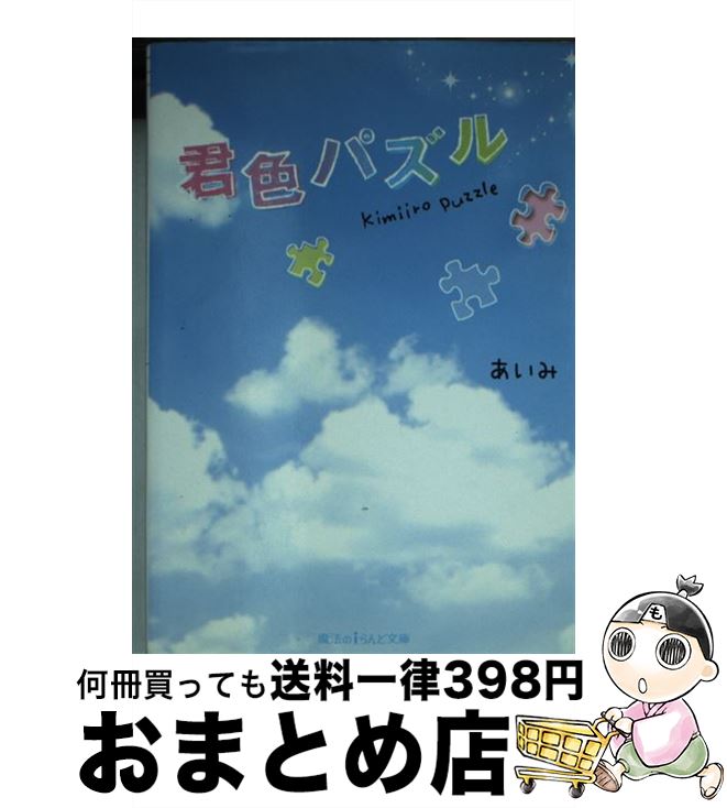 【中古】 君色パズル / あいみ / KADOK