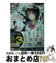 【中古】 三角の距離は限りないゼロ / 岬 鷺宮, Hiten / KADOKAWA 文庫 【宅配便出荷】