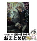 【中古】 ゼロから始める魔法の書 6 / 虎走かける, しずまよしのり / KADOKAWA/アスキー・メディアワークス [文庫]【宅配便出荷】