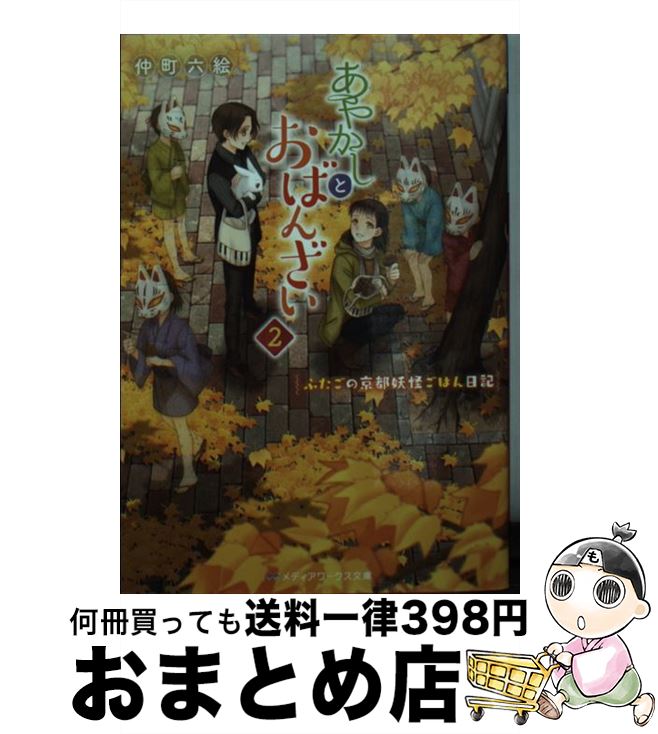 【中古】 あやかしとおばんざい 2 / 仲町 六絵 / KA