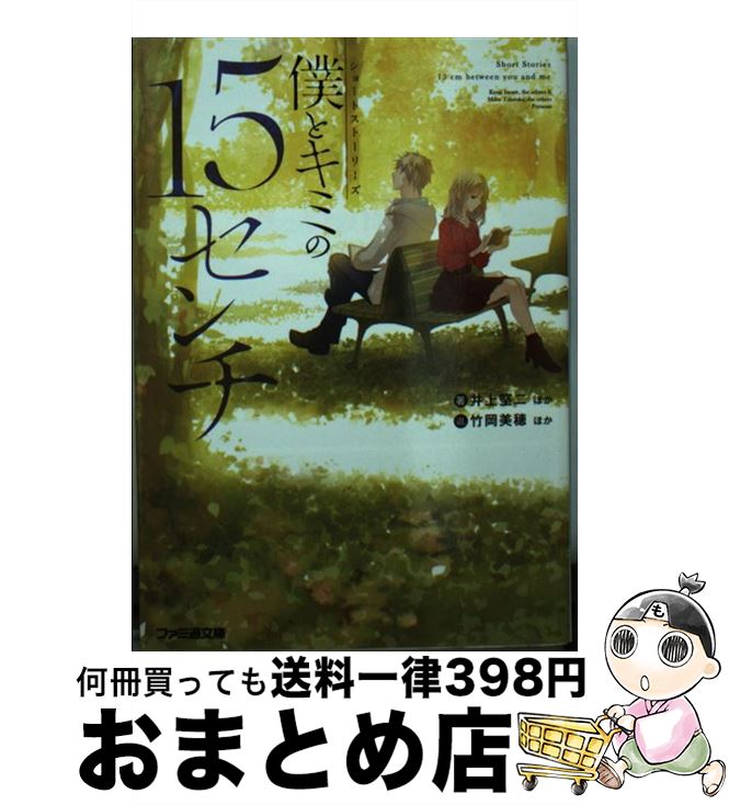 【中古】 僕とキミの15センチ ショートストーリーズ / 井上 堅二, 庵田 定夏, 綾里 けいし, 石川 博品, 岡本 タクヤ, 九曜, 佐々原 史緒, 更伊 俊介, 三田 千恵, 竹岡 / [文庫]【宅配便出荷】