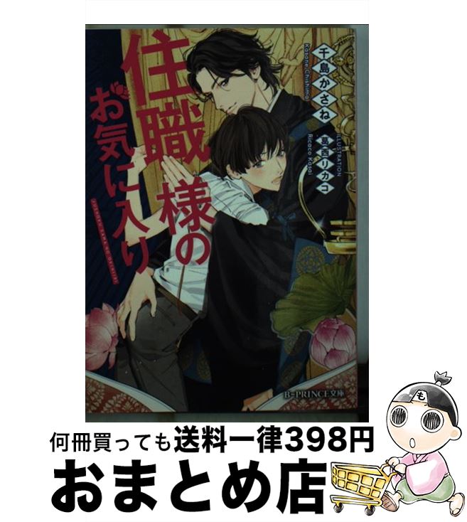 【中古】 住職様のお気に入り / 千島かさね, 葛西リカコ / KADOKAWA/アスキー・メディアワークス [文庫]【宅配便出荷】