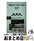 【中古】 禅僧とめぐる京の名庭 / 枡野 俊明 / アスキー・メディアワークス [新書]【宅配便出荷】