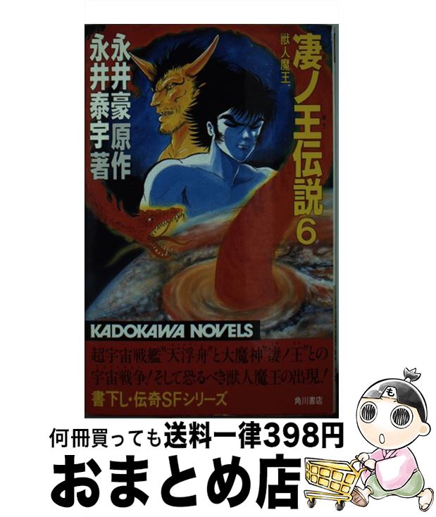 【中古】 凄ノ王伝説 6 / 永井 泰宇 / KADOKAWA [新書]【宅配便出荷】