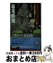 【中古】 姿なき女 大前田英策シリーズ / 高木 彬光 / KADOKAWA [新書]【宅配便出荷】