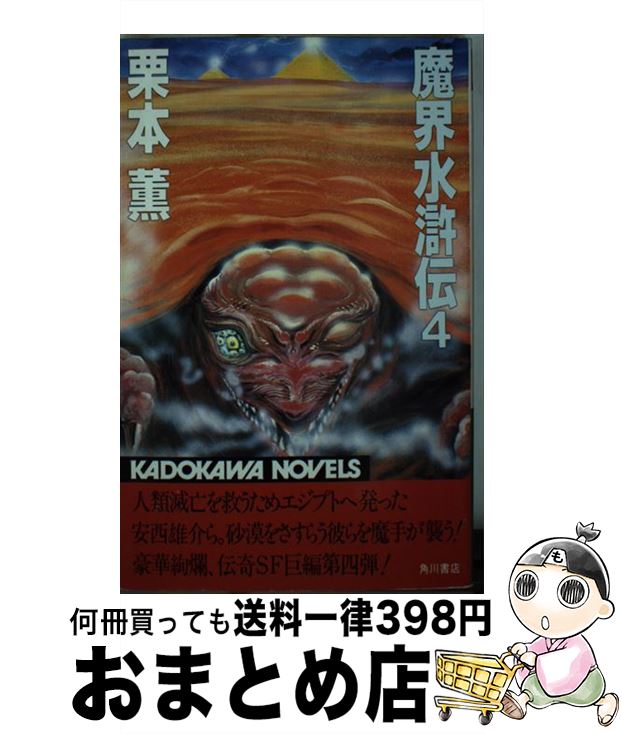 【中古】 魔界水滸伝 4 / 栗本 薫 / KADOKAWA [新書]【宅配便出荷】