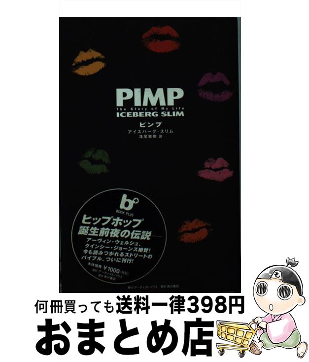 【中古】 Pimp The　story　of　my　life / アイスバーグ スリム, Iceberg Slim, 浅尾 敦則 / アーティストハウスパブリッシャーズ [単行本]【宅配便出荷】