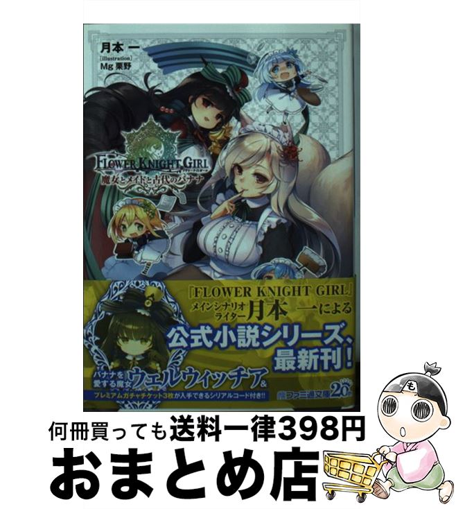 【中古】 フラワーナイトガール 魔女とメイドと古代のバナナ / 月本 一, Mg栗野 / KADOKAWA [文庫]【宅配便出荷】