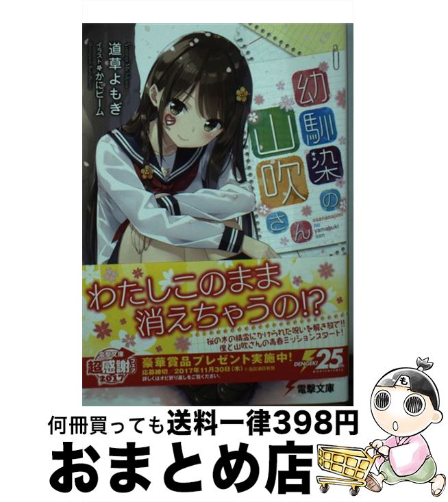 【中古】 幼馴染の山吹さん / 道草よもぎ かにビーム / KADOKAWA [文庫]【宅配便出荷】