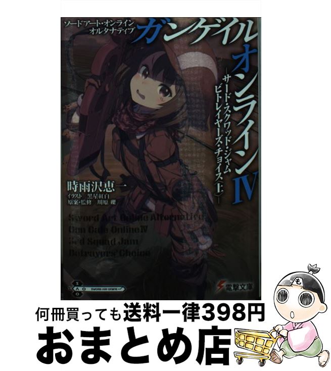 【中古】 ガンゲイル オンライン ソードアート オンラインオルタナティブ 4 / 時雨沢恵一, 川原礫, 黒星紅白 / KADOKAWA/アスキー メディアワークス 文庫 【宅配便出荷】