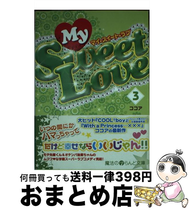 【中古】 My　sweet　love 3 / ココア / 