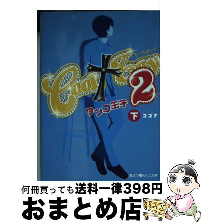 【中古】 COOL・boy 2　〔下〕 / ココ