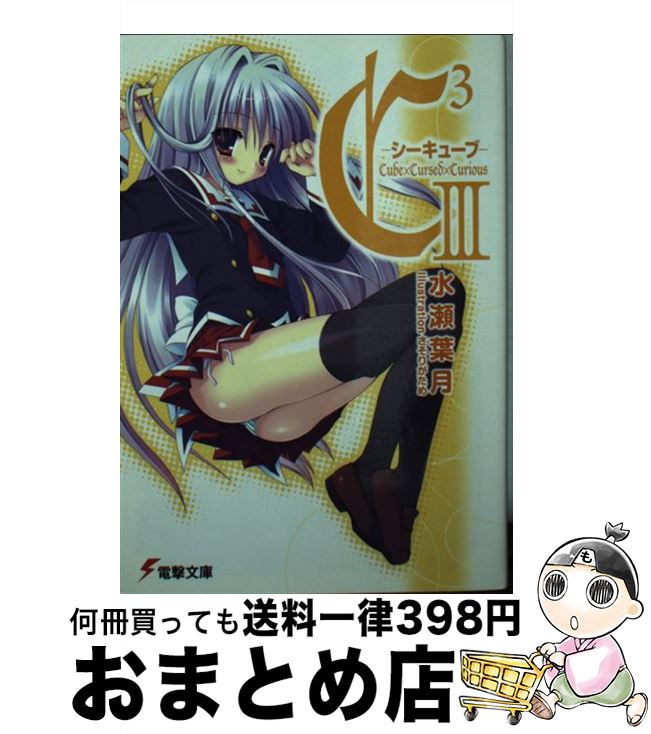 【中古】 C3 3 / 水瀬 葉月, さそりがため / アスキー・メディアワークス [文庫]【宅配便出荷】