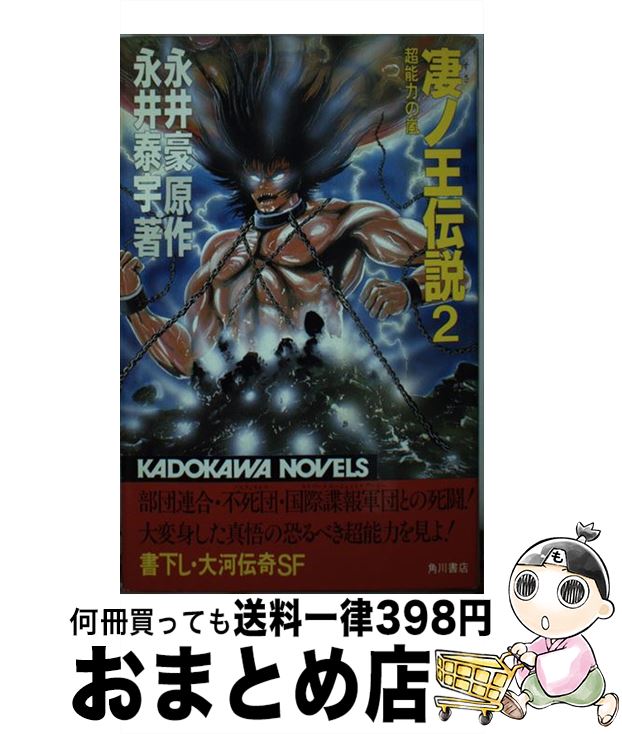 【中古】 凄ノ王伝説 2 / 永井豪, 永井泰宇 / 角川書店 [新書]【宅配便出荷】