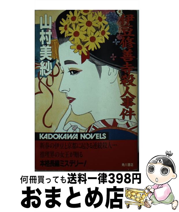 【中古】 伊豆修善寺殺人事件 / 山村 美紗 / KADOK