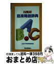 【中古】 New臨床略語辞典 / 北里大学病院看護部 / 学研メディカル秀潤社 新書 【宅配便出荷】