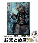 【中古】 ゼロから始める魔法の書 7 / 虎走かける, しずまよしのり / KADOKAWA/アスキー・メディアワークス [文庫]【宅配便出荷】