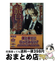 【中古】 蜜色の恋 / 鳥谷しず, 周防佑未 / KADOKAWA/アスキー・メディアワークス [文庫]【宅配便出荷】