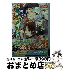 【中古】 お庭番望月蒼司朗参る！ 勿忘草と止まった時計 / 流 星香, 榊 空也 / KADOKAWA/エンターブレイン [文庫]【宅配便出荷】