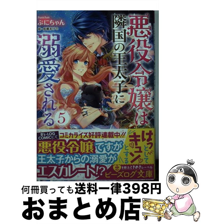 【中古】 悪役令嬢は隣国の王太子に溺愛される 5 / ぷにちゃん, 成瀬 あけの / KADOKAWA [文庫]【宅配便出荷】