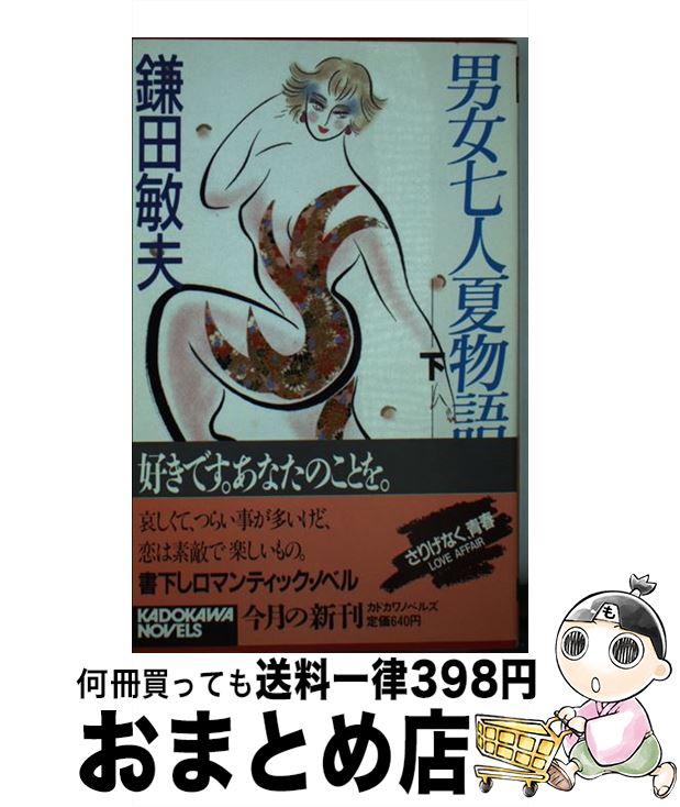 【中古】 男女七人夏物語 下 / 鎌田 敏夫 / KADOKAWA 新書 【宅配便出荷】