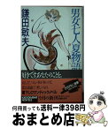 【中古】 男女七人夏物語 下 / 鎌田 敏夫 / KADOKAWA [新書]【宅配便出荷】