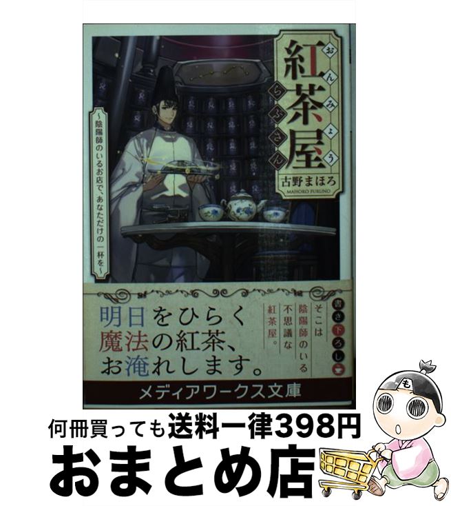 【中古】 おんみょう紅茶屋らぷさん 陰陽師のいるお店で、あなただけ / 古野まほろ / KADOKAWA/アスキ..