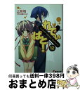 【中古】 れでぃ×ばと！ 12 / 上月 司, むにゅう / アスキー メディアワークス 文庫 【宅配便出荷】