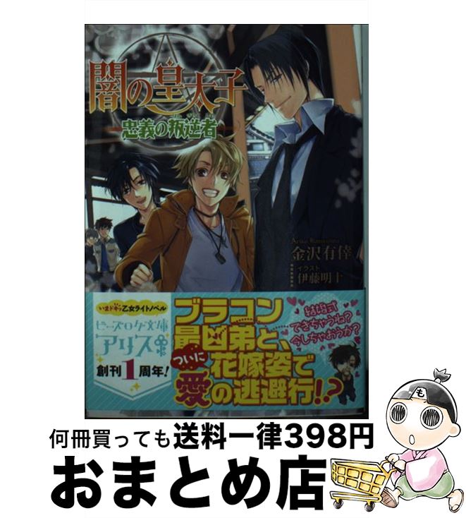 著者：金沢 有倖, 伊藤 明十出版社：KADOKAWA/エンターブレインサイズ：文庫ISBN-10：4047340391ISBN-13：9784047340398■こちらの商品もオススメです ● 闇の皇太子 迂闊な好敵手 / 金沢有倖, 伊藤明十 / エンターブレイン [文庫] ● 闇の皇太子 微睡の想い人 / 金沢有倖, 伊藤明十 / エンターブレイン [文庫] ● 闇の皇太子 麗しな彼のお家騒動 / 金沢有倖, 伊藤明十 / エンターブレイン [文庫] ● 闇の皇太子 虚構の貴人 / 金沢有倖, 伊藤明十 / KADOKAWA/エンターブレイン [文庫] ● 闇の皇太子 服従の支配者 / 金沢有倖, 伊藤明十 / エンターブレイン [文庫] ● 闇の皇太子 天邪鬼の忠誠者 / 金沢有倖, 伊藤明十 / エンターブレイン [文庫] ● 闇の皇太子 純潔の一族 / 金沢有倖, 伊藤明十 / KADOKAWA/エンターブレイン [文庫] ● 異能バトルは日常系のなかで 10 / 望 公太, 029, 斉藤 健吾(TRIGGER ※本文イラスト) / SBクリエイティブ [文庫] ● 闇の皇太子 奈落の煌星 / 金沢 有倖, 伊藤 明十 / KADOKAWA/エンターブレイン [文庫] ● 闇の皇太子 光と闇のロマンス / 金沢有倖, 伊藤明十 / KADOKAWA/エンターブレイン [文庫] ● 闇の皇太子 最強戦士たちの多忙な日常 / 金沢 有倖, 伊藤 明十 / エンターブレイン [文庫] ● 闇の皇太子 未熟な満点ロマンス / 金沢 有倖, 伊藤 明十 / KADOKAWA/エンターブレイン [文庫] ● 闇の皇太子 光の皇 / 金沢 有倖, 伊藤 明十 / KADOKAWA [文庫] ● 闇の皇太子 思い違いの絆人 DVD付特装版 / 金沢有倖, 伊藤明十 / エンターブレイン [文庫] ● 闇の皇太子 エリート候補生は修行中！ / 金沢有倖, 伊藤明十 / エンターブレイン [文庫] ■通常24時間以内に出荷可能です。※繁忙期やセール等、ご注文数が多い日につきましては　発送まで72時間かかる場合があります。あらかじめご了承ください。■宅配便(送料398円)にて出荷致します。合計3980円以上は送料無料。■ただいま、オリジナルカレンダーをプレゼントしております。■送料無料の「もったいない本舗本店」もご利用ください。メール便送料無料です。■お急ぎの方は「もったいない本舗　お急ぎ便店」をご利用ください。最短翌日配送、手数料298円から■中古品ではございますが、良好なコンディションです。決済はクレジットカード等、各種決済方法がご利用可能です。■万が一品質に不備が有った場合は、返金対応。■クリーニング済み。■商品画像に「帯」が付いているものがありますが、中古品のため、実際の商品には付いていない場合がございます。■商品状態の表記につきまして・非常に良い：　　使用されてはいますが、　　非常にきれいな状態です。　　書き込みや線引きはありません。・良い：　　比較的綺麗な状態の商品です。　　ページやカバーに欠品はありません。　　文章を読むのに支障はありません。・可：　　文章が問題なく読める状態の商品です。　　マーカーやペンで書込があることがあります。　　商品の痛みがある場合があります。