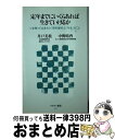 【中古】 定年までにいくらあれば生きていけるか いま知っておきたい「資産運用」と「年金」のこと / 井戸美枝, 中野晴啓 / アスキー メディアワークス 新書 【宅配便出荷】