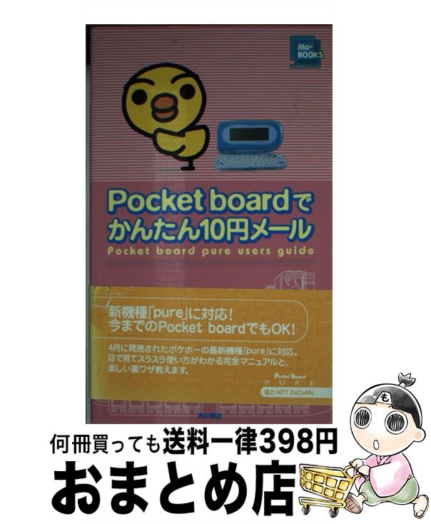 【中古】 Pocket　boardでかんたん10円メール / KADOKAWA / KADOKAWA [新書]【宅配便出荷】