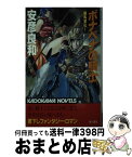 【中古】 ボナベナの騎士 鋼馬章伝1 / 安彦 良和 / KADOKAWA [新書]【宅配便出荷】